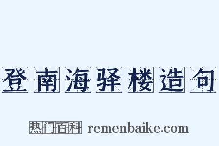 登南海驿楼造句是什么意思的图片